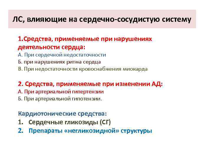 ЛС, влияющие на сердечно-сосудистую систему 1. Средства, применяемые при нарушениях деятельности сердца: А. При