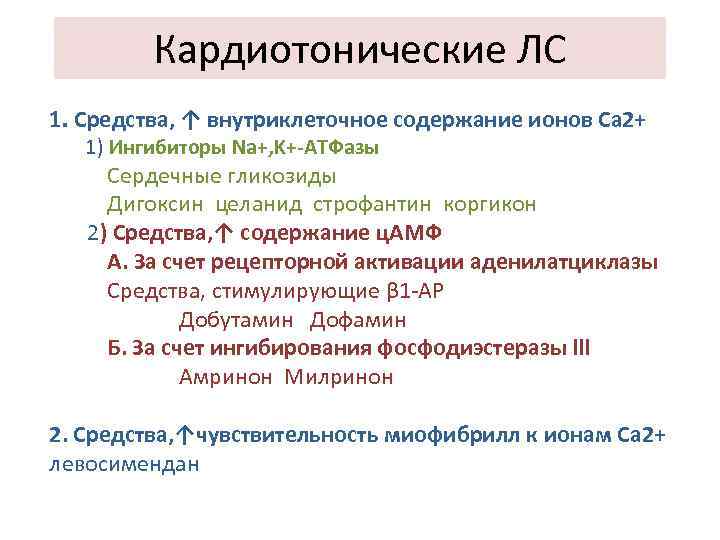 Кардиотонические ЛС 1. Средства, ↑ внутриклеточное содержание ионов Са 2+ 1) Ингибиторы Na+, K+-АТФазы