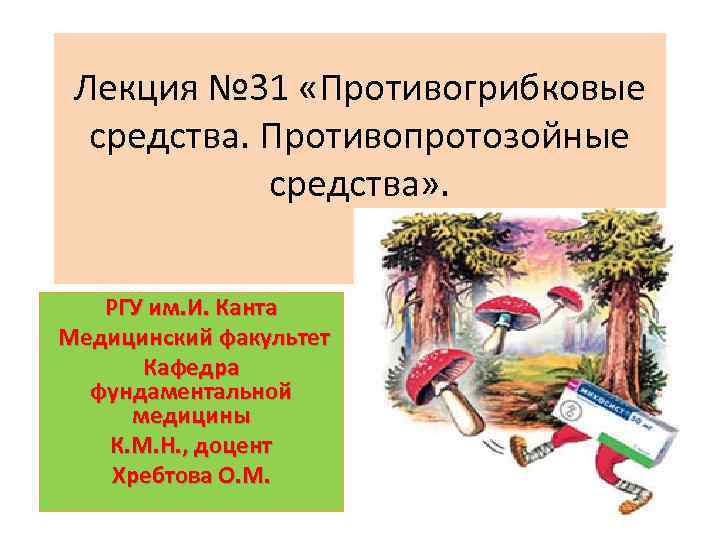 Лекция № 31 «Противогрибковые средства. Противопротозойные средства» . РГУ им. И. Канта Медицинский факультет