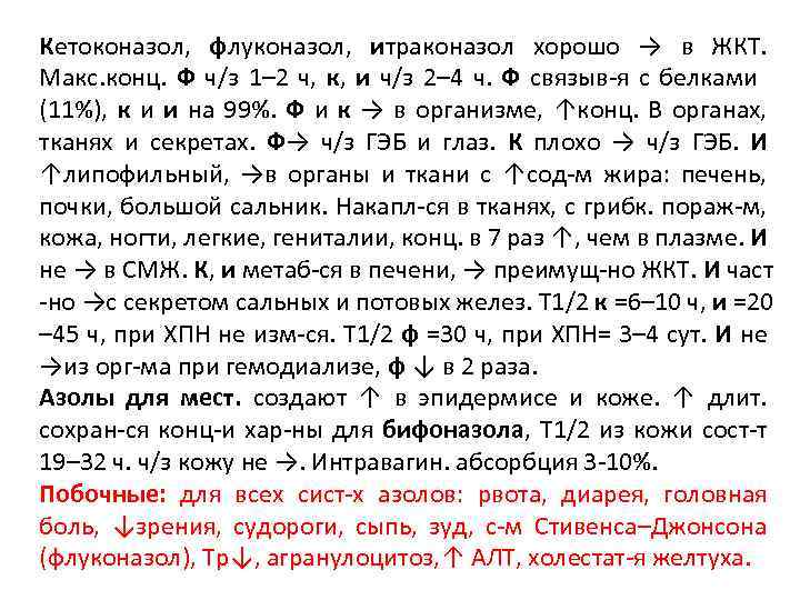 Кетоконазол, флуконазол, итраконазол хорошо → в ЖКТ. Макс. конц. Ф ч/з 1– 2 ч,