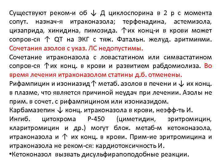 Существуют реком-и об ↓ Д циклоспорина в 2 р с момента сопут. назнач-я итраконазола;