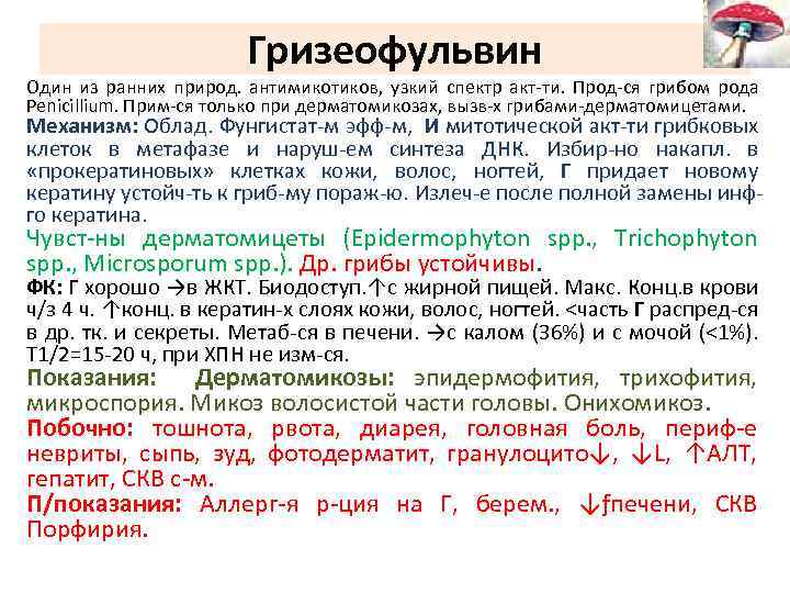 Гризеофульвин Один из ранних природ. антимикотиков, узкий спектр акт-ти. Прод-ся грибом рода Penicillium. Прим-ся