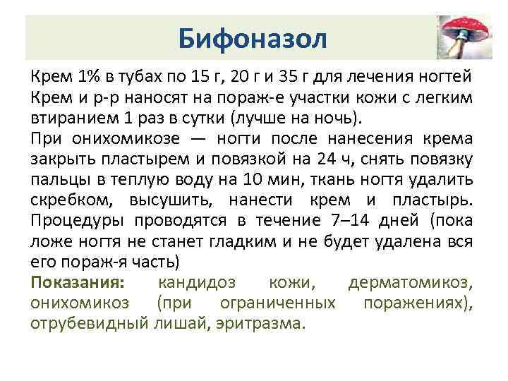 Бифоназол Крем 1% в тубах по 15 г, 20 г и 35 г для