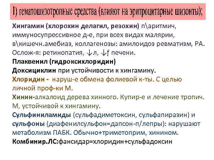 Хингамин (хлорохин делагил, резохин) паритмич, иммуносупрессивное д-е, при всех видах малярии, вкишечн. амебиаз, коллагенозы: