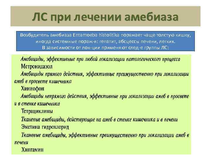 ЛС при лечении амебиаза Возбудитель амебиаза Entamoeba histolitika поражает чаще толстую кишку, иногда системные