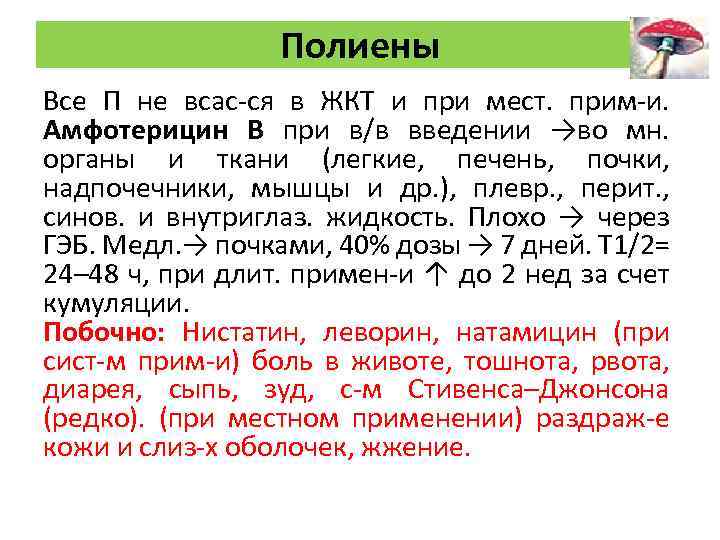 Полиены Все П не всас-ся в ЖКТ и при мест. прим-и. Амфотерицин В при