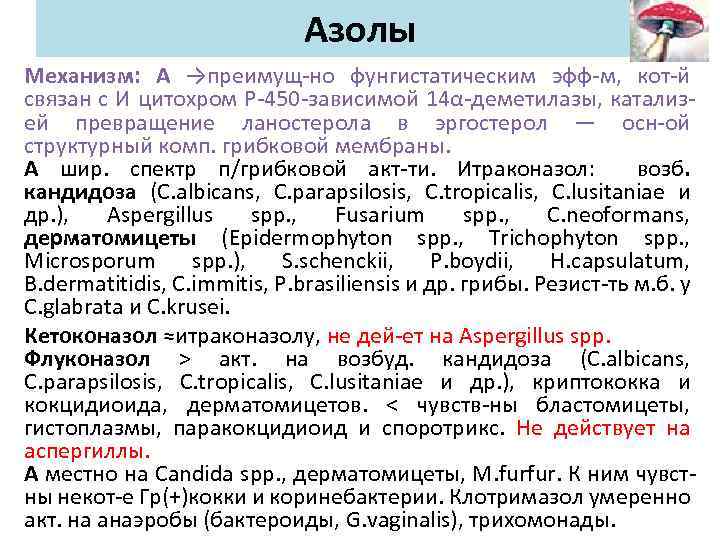 Азолы Механизм: А →преимущ-но фунгистатическим эфф-м, кот-й связан с И цитохром Р-450 -зависимой 14α-деметилазы,