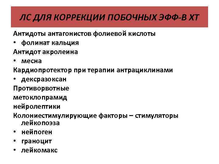 ЛС ДЛЯ КОРРЕКЦИИ ПОБОЧНЫХ ЭФФ-В ХТ Антидоты антагонистов фолиевой кислоты • фолинат кальция Антидот