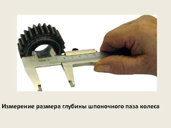 Измерение размера глубины шпоночного паза колеса 