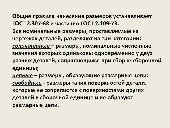 Общие правила нанесения размеров устанавливает ГОСТ 2. 307 -68 и частично ГОСТ 2. 109