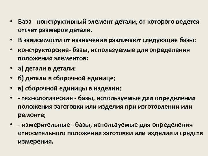  • База - констpуктивный элемент детали, от котоpого ведется отсчет pазмеpов детали. •