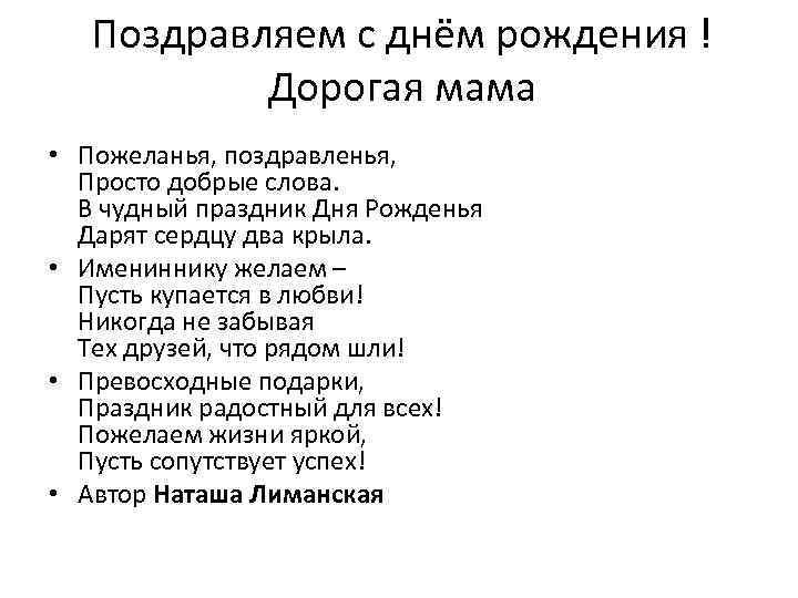 Поздравляем с днём рождения ! Дорогая мама • Пожеланья, поздравленья, Просто добрые слова. В
