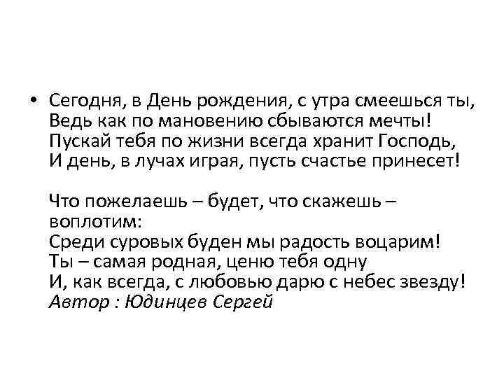  • Сегодня, в День рождения, с утра смеешься ты, Ведь как по мановению