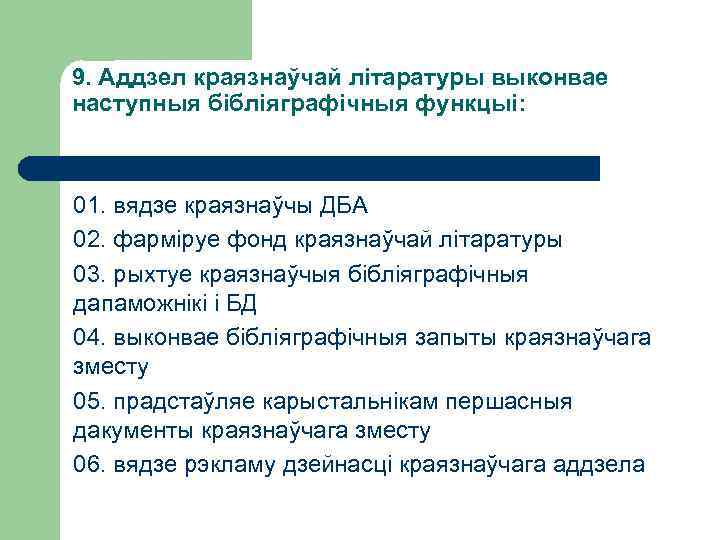 9. Аддзел краязнаўчай літаратуры выконвае наступныя бібліяграфічныя функцыі: 01. вядзе краязнаўчы ДБА 02. фарміруе