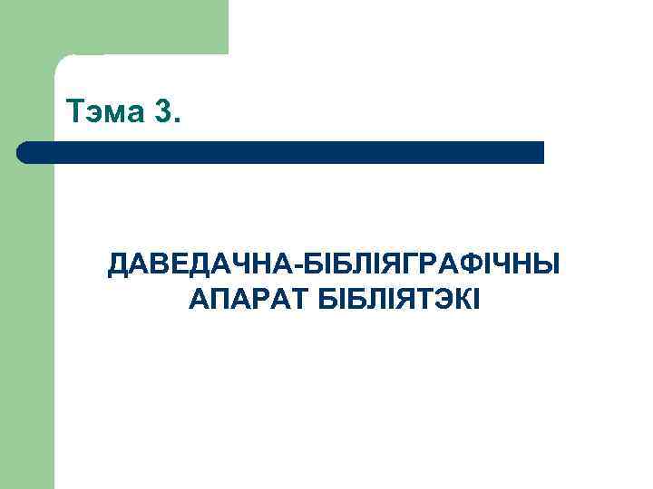 Тэма 3. ДАВЕДАЧНА-БІБЛІЯГРАФІЧНЫ АПАРАТ БІБЛІЯТЭКІ 