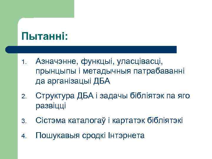 Пытанні: 1. Азначэнне, функцыі, уласцівасці, прынцыпы і метадычныя патрабаванні да арганізацыі ДБА 2. Структура