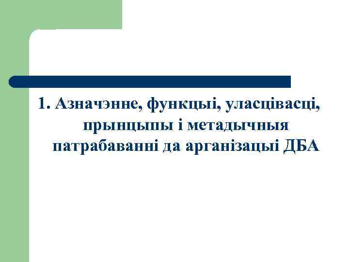 1. Азначэнне, функцыі, уласцівасці, прынцыпы і метадычныя патрабаванні да арганізацыі ДБА 