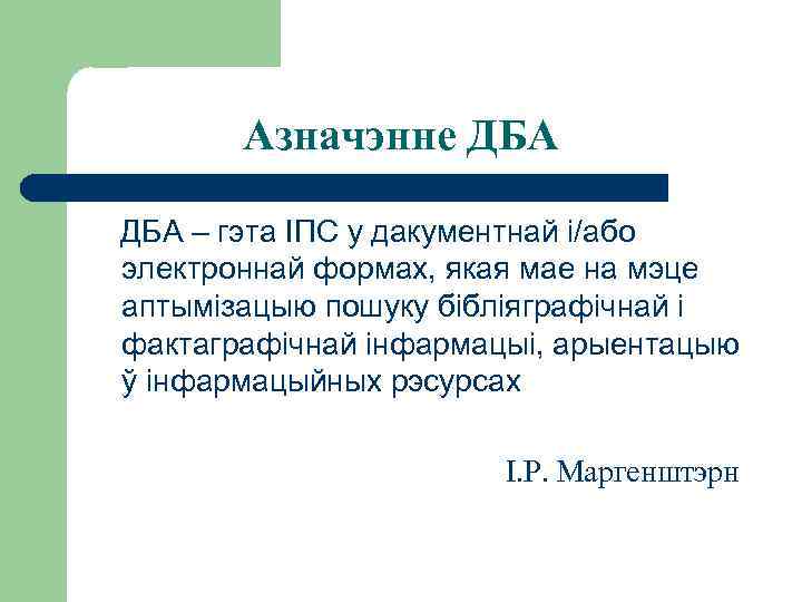 Азначэнне ДБА – гэта ІПС у дакументнай і/або электроннай формах, якая мае на мэце