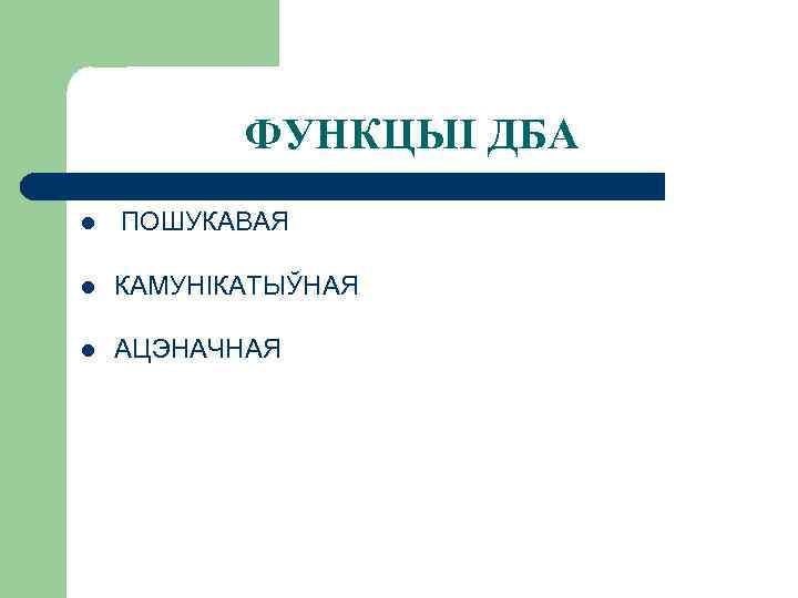 ФУНКЦЫІ ДБА l ПОШУКАВАЯ l КАМУНІКАТЫЎНАЯ l АЦЭНАЧНАЯ 