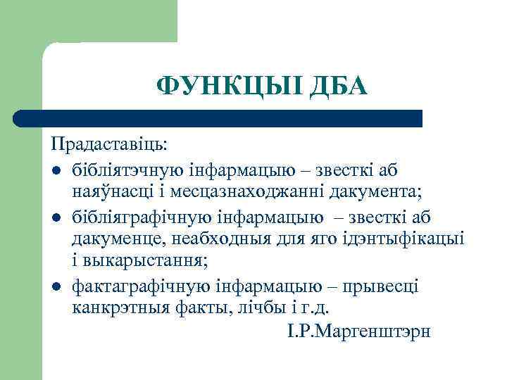 ФУНКЦЫІ ДБА Прадаставіць: l бібліятэчную інфармацыю – звесткі аб наяўнасці і месцазнаходжанні дакумента; l