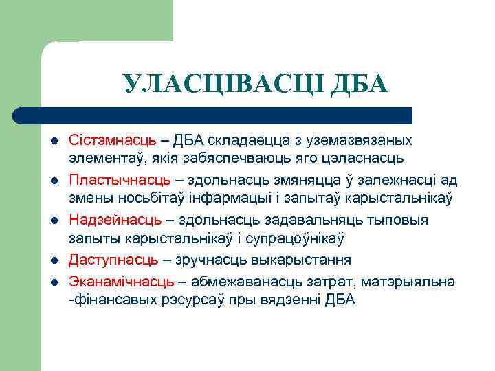 УЛАСЦІВАСЦІ ДБА l l l Сістэмнасць – ДБА складаецца з уземазвязаных элементаў, якія забяспечваюць