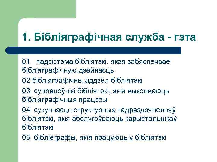 1. Бібліяграфічная служба - гэта 01. падсістэма бібліятэкі, якая забяспечвае бібліяграфічную дзейнасць 02. бібліяграфічны