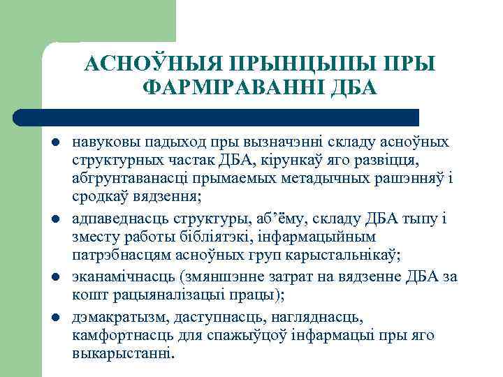 АСНОЎНЫЯ ПРЫНЦЫПЫ ПРЫ ФАРМІРАВАННІ ДБА l l навуковы падыход пры вызначэнні складу асноўных структурных