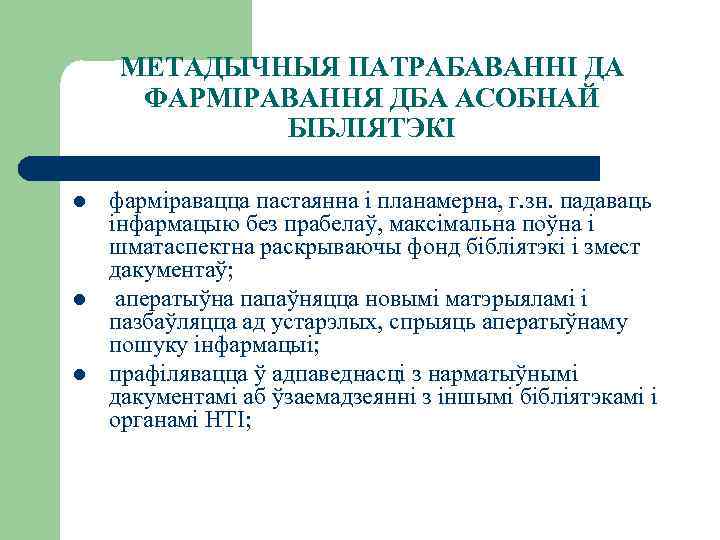 МЕТАДЫЧНЫЯ ПАТРАБАВАННІ ДА ФАРМІРАВАННЯ ДБА АСОБНАЙ БІБЛІЯТЭКІ l l l фарміравацца пастаянна і планамерна,