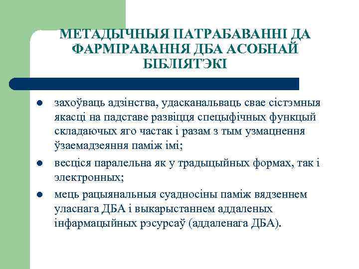 МЕТАДЫЧНЫЯ ПАТРАБАВАННІ ДА ФАРМІРАВАННЯ ДБА АСОБНАЙ БІБЛІЯТЭКІ l l l захоўваць адзінства, удасканальваць свае