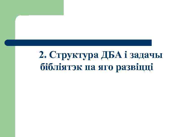 2. Структура ДБА і задачы бібліятэк па яго развіцці 