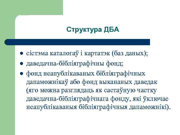 Структура ДБА l l l сістэма каталогаў і картатэк (баз даных); даведачна-бібліяграфічны фонд; фонд