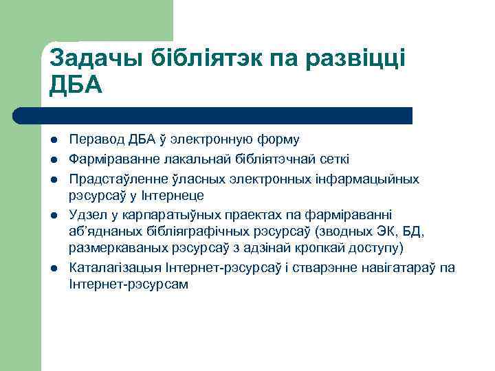 Задачы бібліятэк па развіцці ДБА l l l Перавод ДБА ў электронную форму Фарміраванне