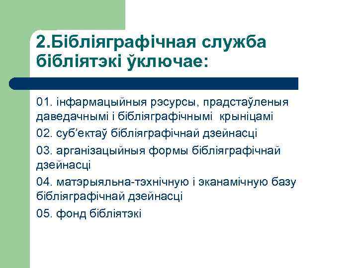 2. Бібліяграфічная служба бібліятэкі ўключае: 01. інфармацыйныя рэсурсы, прадстаўленыя даведачнымі і бібліяграфічнымі крыніцамі 02.