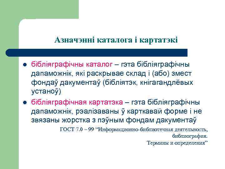 Азначэнні каталога і картатэкі l l бібліяграфічны каталог – гэта бібліяграфічны дапаможнік, які раскрывае