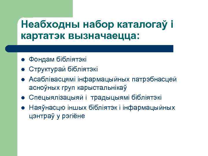 Неабходны набор каталогаў і картатэк вызначаецца: l l l Фондам бібліятэкі Структурай бібліятэкі Асаблівасцямі