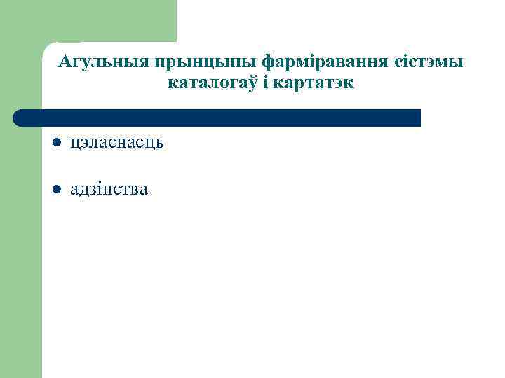 Агульныя прынцыпы фарміравання сістэмы каталогаў і картатэк l цэласнасць l адзінства 