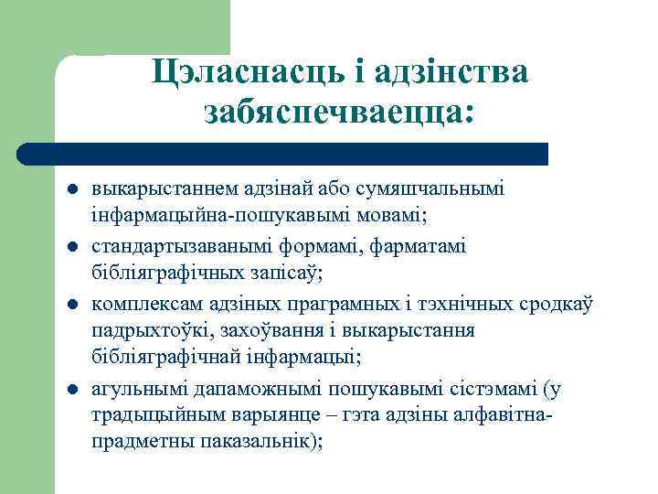 Цэласнасць і адзінства забяспечваецца: l l выкарыстаннем адзінай або сумяшчальнымі інфармацыйна-пошукавымі мовамі; стандартызаванымі формамі,