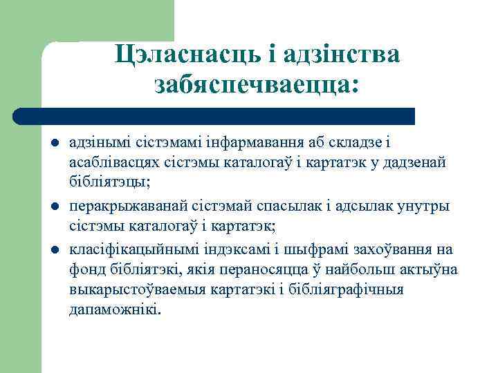 Цэласнасць і адзінства забяспечваецца: l l l адзінымі сістэмамі інфармавання аб складзе і асаблівасцях