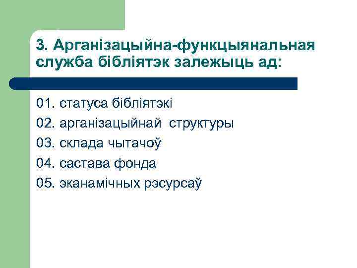 3. Арганізацыйна-функцыянальная служба бібліятэк залежыць ад: 01. статуса бібліятэкі 02. арганізацыйнай структуры 03. склада