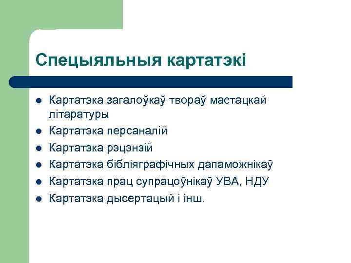 Спецыяльныя картатэкі l l l Картатэка загалоўкаў твораў мастацкай літаратуры Картатэка персаналій Картатэка рэцэнзій