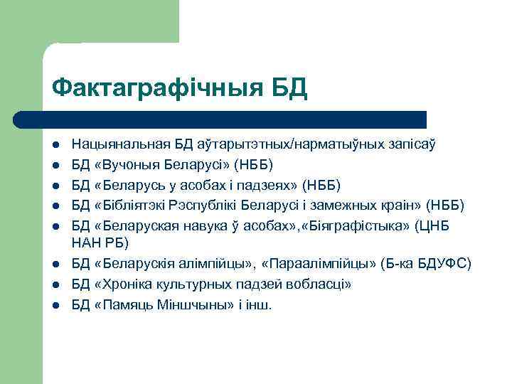 Фактаграфічныя БД l l l l Нацыянальная БД аўтарытэтных/нарматыўных запісаў БД «Вучоныя Беларусі» (НББ)