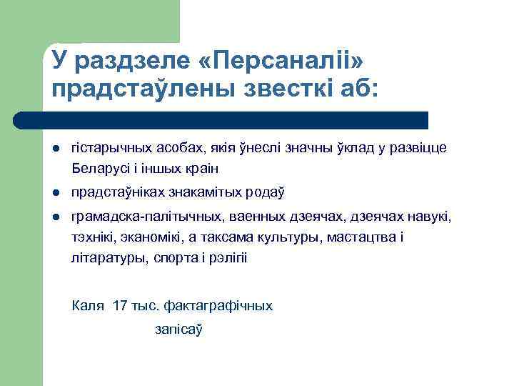 У раздзеле «Персаналіі» прадстаўлены звесткі аб: l гістарычных асобах, якія ўнеслі значны ўклад у