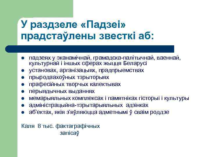 У раздзеле «Падзеі» прадстаўлены звесткі аб: l l l l падзеях у эканамічнай, грамадска-палітычнай,