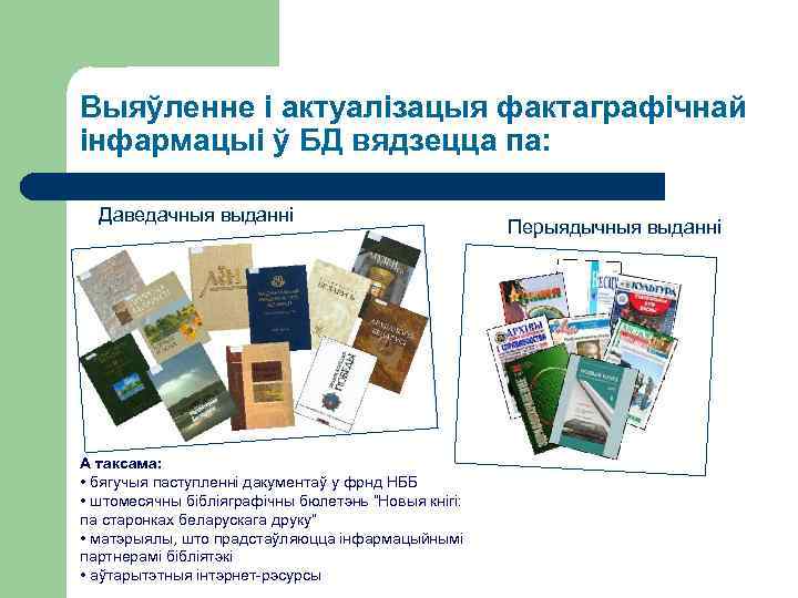 Выяўленне і актуалізацыя фактаграфічнай інфармацыі ў БД вядзецца па: Даведачныя выданні А таксама: •