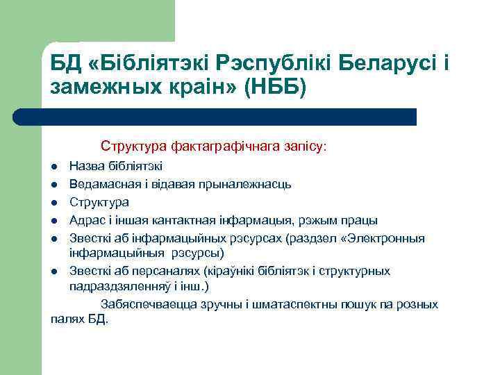 БД «Бібліятэкі Рэспублікі Беларусі і замежных краін» (НББ) Структура фактаграфічнага запісу: Назва бібліятэкі l