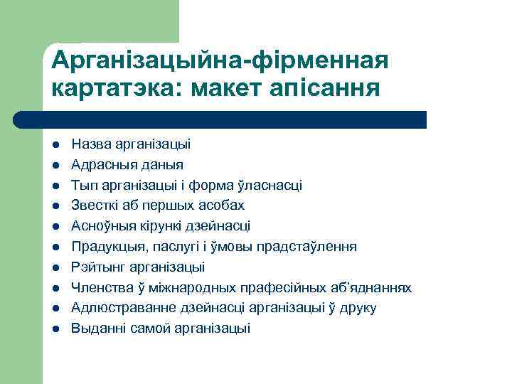 Арганізацыйна-фірменная картатэка: макет апісання l l l l l Назва арганізацыі Адрасныя даныя Тып