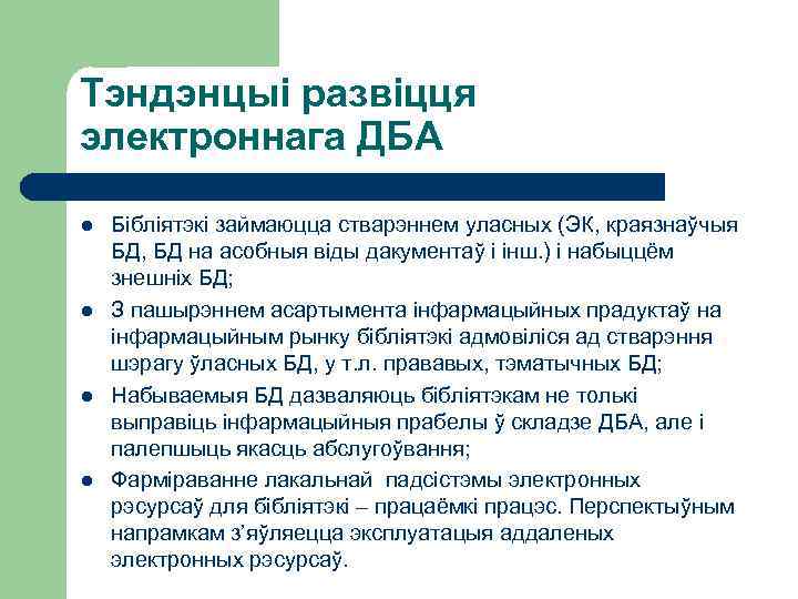 Тэндэнцыі развіцця электроннага ДБА l l Бібліятэкі займаюцца стварэннем уласных (ЭК, краязнаўчыя БД, БД