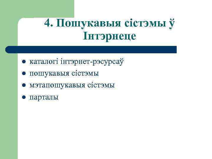 4. Пошукавыя сістэмы ў Інтэрнеце l l каталогі інтэрнет-рэсурсаў пошукавыя сістэмы мэтапошукавыя сістэмы парталы