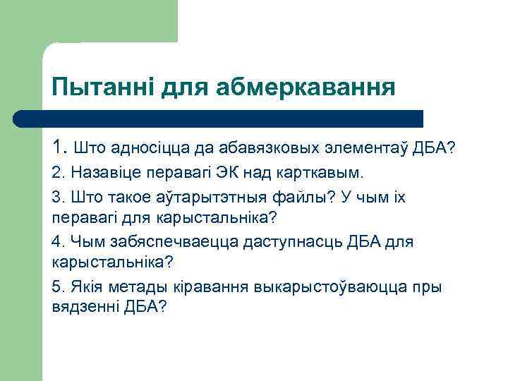 Пытанні для абмеркавання 1. Што адносіцца да абавязковых элементаў ДБА? 2. Назавіце перавагі ЭК