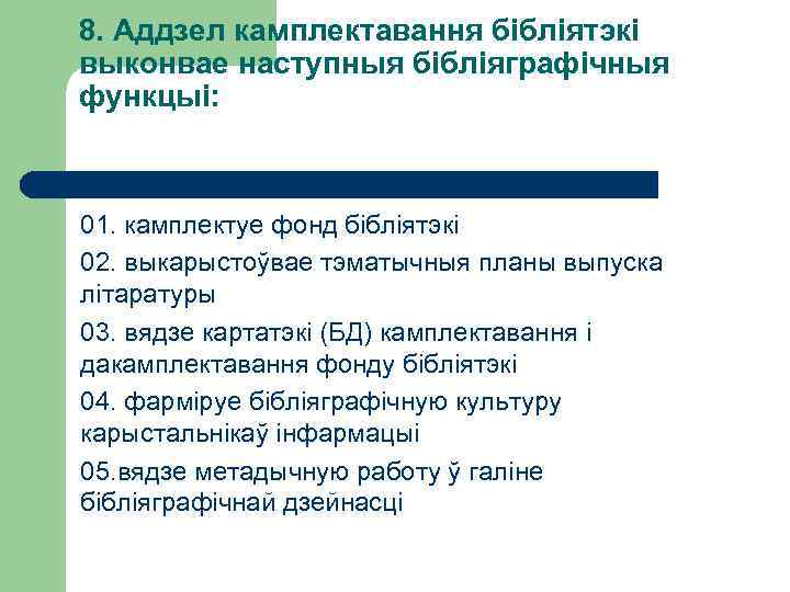 8. Аддзел камплектавання бібліятэкі выконвае наступныя бібліяграфічныя функцыі: 01. камплектуе фонд бібліятэкі 02. выкарыстоўвае